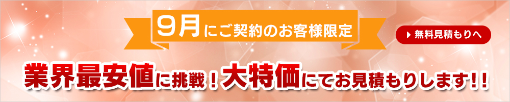 業界最安値に挑戦！大特価にてお見積りします!!