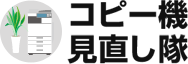 コピー機・複合機　無料見積もりサイトの【コピー機 見直し隊】