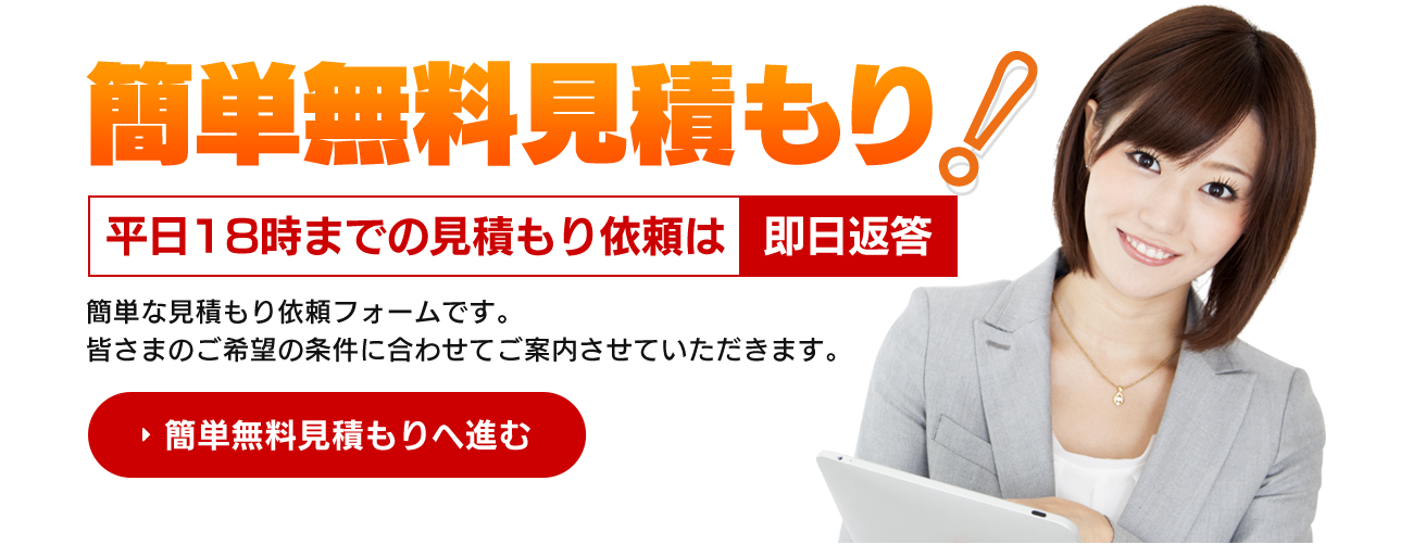 2分で見積もり依頼完了です。皆さまのご希望の条件に合わせてご案内させていただきます。