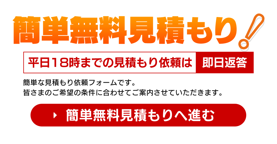 2分で見積もり依頼完了です。皆さまのご希望の条件に合わせてご案内させていただきます。