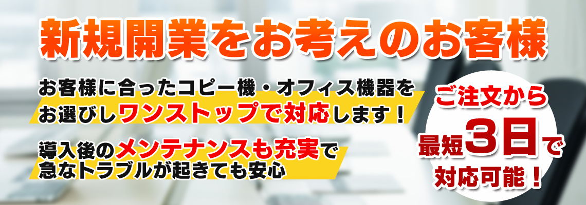 新規開業をお考えのお客様