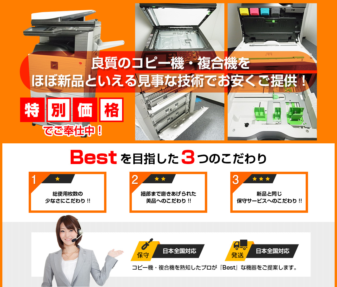 良質のコピー機・複合機をほぼ新品といえる見事な技術でお安くご提供！