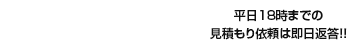 2分で完了、簡単無料見積もり