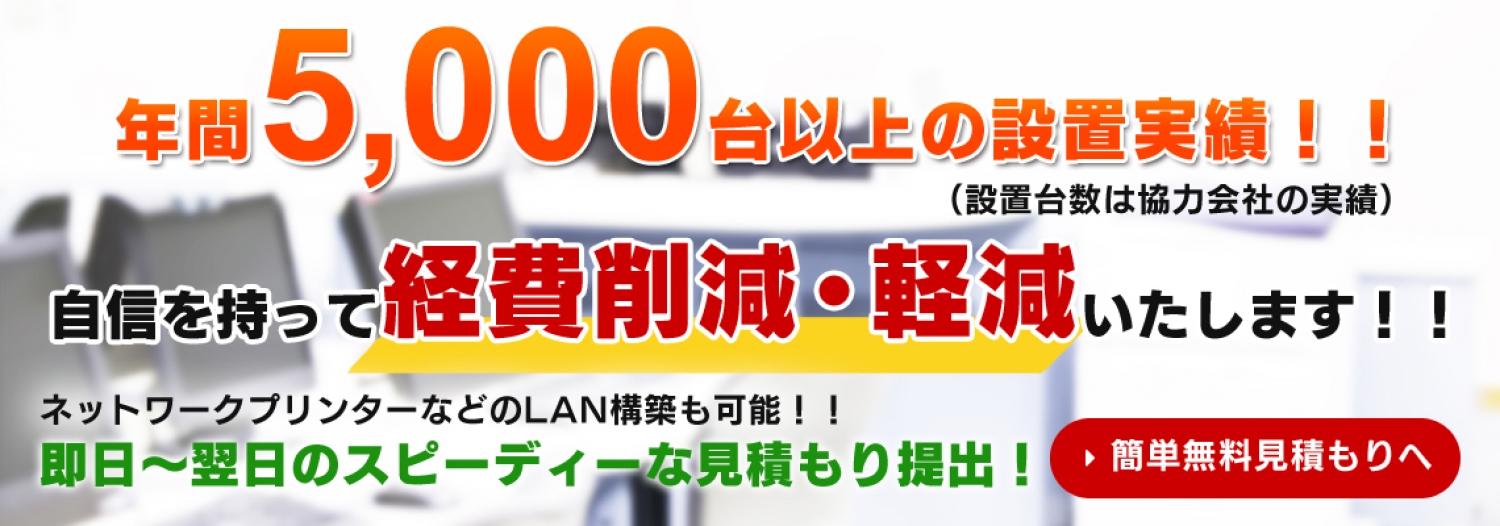 年間5000台以上の設置実績