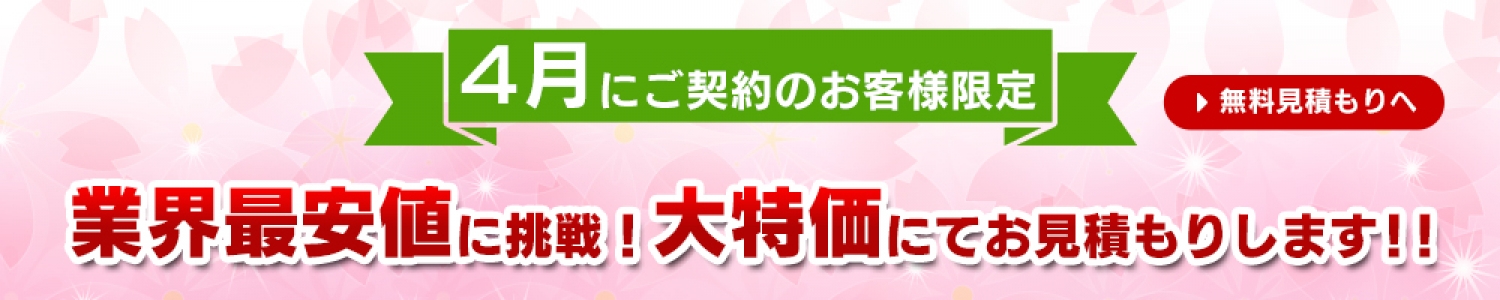 業界最安値に挑戦！大特価にてお見積りします!!