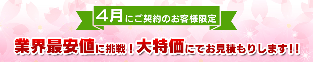 業界最安値に挑戦！大特価にてお見積りします!!