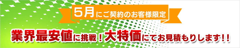 業界最安値に挑戦！大特価にてお見積りします!!
