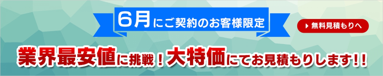 業界最安値に挑戦！大特価にてお見積りします!!