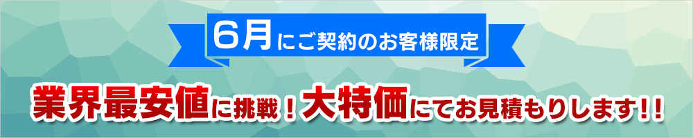 業界最安値に挑戦！大特価にてお見積りします!!