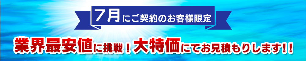 業界最安値に挑戦！大特価にてお見積りします!!